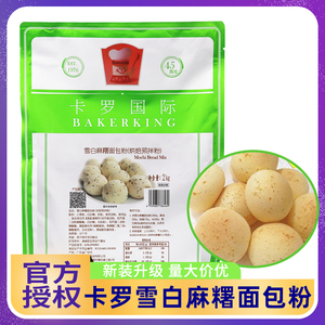 卡罗雪白麻糬面包粉2kg 麻薯粉台湾卡罗麻糬面包糕点烘焙预拌粉