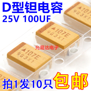 贴片钽电容 7343  D型  25V 100UF 印字107E原装现货【10只6元】