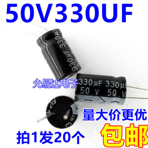 50V  330UF 铝电解电容10*17MM【20只3元包邮】500个/包50元