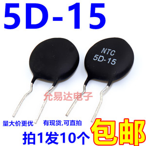 NTC  5D-15 热敏电阻  5欧 【10只3元包邮】