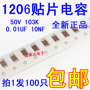 1206贴片电容 10NF   0.01UF 103K ±10%  50V 【100只6元包邮】