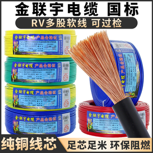 金联宇RV单芯多股软电线0.3 0.5 0.75 1平方电源电子线控制信号线