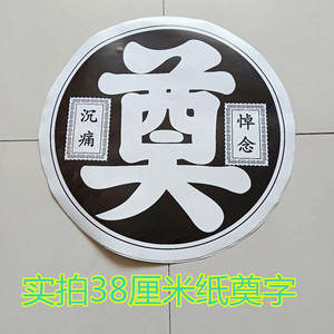 殡葬白事用品花圈花篮纸奠字灵堂布置泡沫奠字 金奠字 塑料奠字
