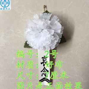 殡葬 胸花 追悼会 小白花胸花 白事用品布白花公祭日用品灵堂用品