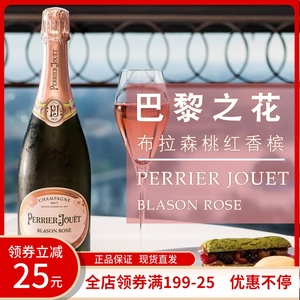 巴黎之花布拉森桃红香槟 天然型粉红香槟酒 perrier jouet blason