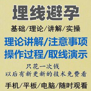 埋线避孕教程手臂皮下埋线皮下埋植避孕取线演示完整清晰参考视频