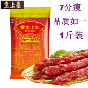 皇上皇品质如一腊肠香肠500g广式甜味肠7分瘦腊味煲仔饭广东特产