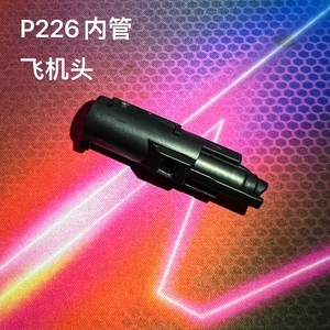 P226激光模型 原厂配件 内管 飞机头 击锤组