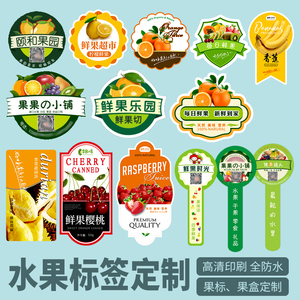定制logo水果标签贴纸车厘子标签不干胶葡萄西瓜草莓外卖鲜果盒贴