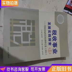 税收事业发展实践探索-河南省地税系统调研文集（2012）