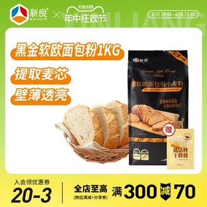 新良软欧面包用小麦粉1kg家用烘焙材料欧式面包法棍专用高筋面粉