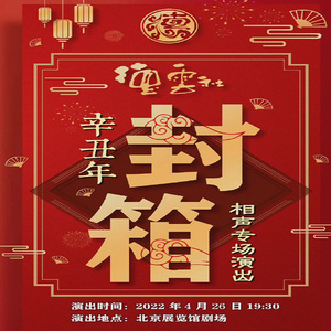 【北京】德云社"辛丑"年封箱相声专场演出门票