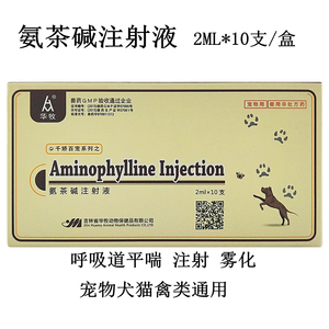 宠物氨茶碱注射液犬猫狗咳嗽针剂鼻支雾化平喘止咳窝咳
