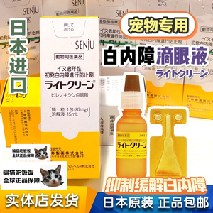 日本武田千寿宠物犬缓解老年狗狗白内障视力模糊滴眼液眼药水15ml