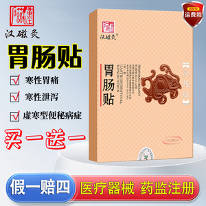 汉磁灸热贴胃肠贴用于寒性胃痛 寒性泄泻  虚寒性便秘病症治2贴疗