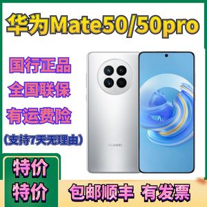 特价 华为mate50pro 手机  Huawei/华为mate50pro 华为Mate50  国行正品 全网通 卫星同行 特价促销