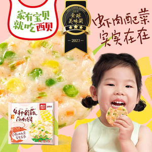 【儿童餐】西贝莜面村4种彩蔬海虾饼180g玉米胡萝卜芹菜青豆4个装