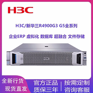 H3C新华三R4900G3/G5 R2900G3 R2700/R4700G3  R5300G3 G5服务器