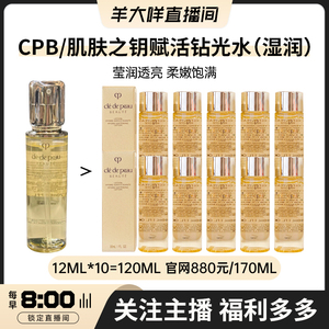 羊大咩 巨折价！CPB/肌肤之钥赋活钻光精华水12ml*10=120ml 维稳