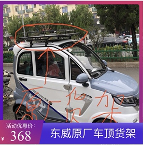 东威电动三轮车行李架