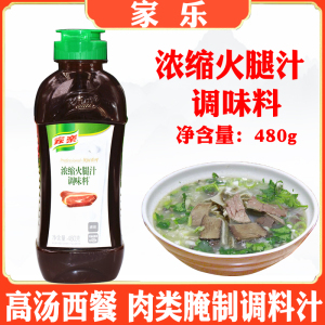 家乐浓缩火腿汁调味料480g凉拌速食高汤炒菜炒饭火锅调味料汁包邮