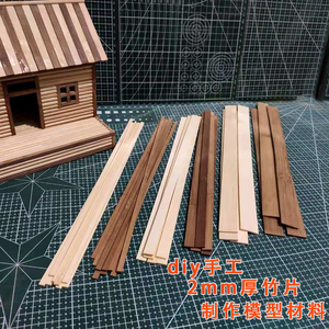 制作建筑模型材料Diy手工制作扁竹片创意雪糕棒小房竹棍30cm竹条