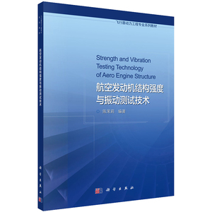 科学版飞行器动力工程专业系列教材燃烧理论基础流体动力学航空发动机结构强度与振动测试技术航空燃气涡轮发动机原理航空发动机液