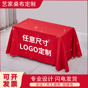 定制会议活动广告地推桌套桌布印刷logo开工大吉红色绒布开业仪式