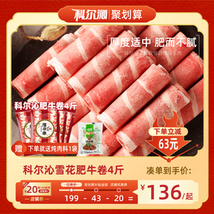 【聚划算】科尔沁生鲜雪花肥牛卷片4袋4斤火锅食材涮肉国产黄牛肉