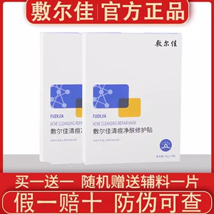 敷尔佳清痘净肤修护贴祛痘面膜水杨酸痘肌控油保湿舒缓净痘5片/盒