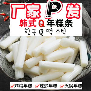 正宗韩国风味辣炒年糕条500g*5袋 韩式炸鸡部队火锅酱包米糕水磨