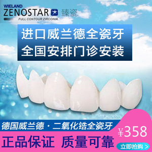 德国威兰德二氧化锆陶瓷牙义齿全瓷牙烤瓷牙镶牙补牙假牙冠瓷贴面