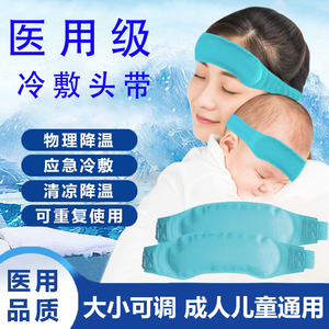 医用级冰敷袋反复使用头带冷敷退烧儿童发烧物理降温神器退热冰袋