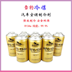 汽车空调r134a冷媒雪种氟利制冷剂雪豹汽车空调雪种环保毛重280g