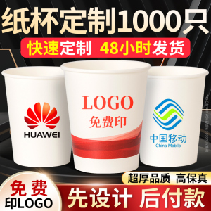 纸杯定制印logo一次性杯子订制纸杯子定制加厚水杯印字定做1000只