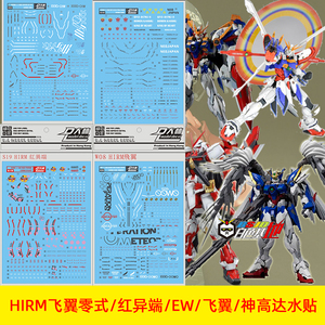 大林水贴 hirm 1/100 飞翼零式 红异端 ew 飞翼 神高达 用水贴