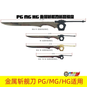 现货 GRAND SLAM 全金属 PG MG HG强袭 斩舰刀 SEED系列改件