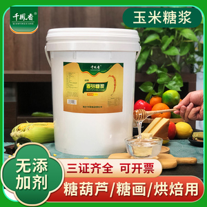 千凤香麦芽糖大桶25kg白色水饴糖浆烘焙商用炒板栗糖画糖葫芦糖稀