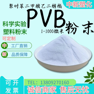 聚乙烯醇缩丁醛树脂粉PVB粉末粘度5 10 20 50 70 120秒油墨胶黏剂