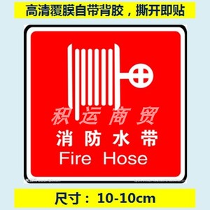 消防水带标识牌火警火灾水枪指示贴牌不干胶防水贴纸工厂定制包邮