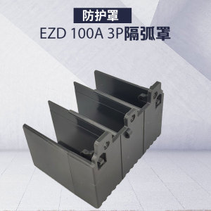 断路器隔弧罩施耐德端子罩ezd ezs nsc 防护罩100a3p绝缘隔离护套