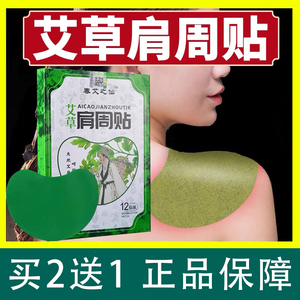 艾草肩周贴肩周炎专用贴膏肩膀正品艾灸颈椎肩颈肩颈发热炙艾贴