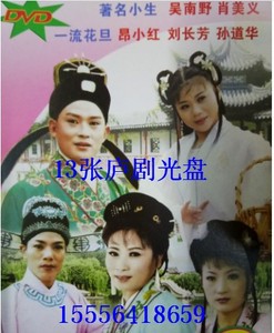 安徽庐剧碟片dvd光盘13盘 吴南野 肖美义 昂小红 刘长芳庐剧碟片