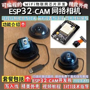 编程ESP32-CAM开发板无线网络相机监控WIFI物联网教程学习套件