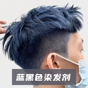 染发膏男生专用蓝黑色奶茶色流行发色染发剂男士自己在家染发植物