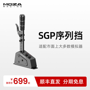 moza魔爪 SGP序列挡赛车模拟器手排档换挡器尘埃拉力神力科莎游戏兼容方向盘魔爪速魔罗技图马fanatec