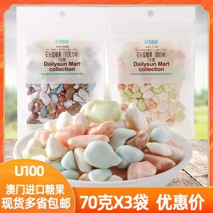 U100牌酸奶巧克力味石头型糖果70g*3袋装网红童年糖果零食品进口