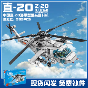 森宝积木军事直20海军型武装直升机模型儿童益智拼装飞机玩具男孩
