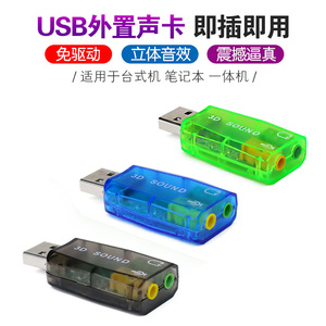 5.1免驱外接USB声卡笔记本USB耳机转接口转换器 电脑外置声卡