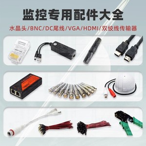 监控安防配件HDMI高清VGA视频线水晶头POE电源双绞线传输器